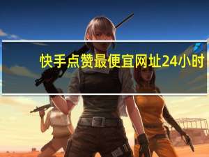 快手点赞最便宜网址24小时-QQ空间说说赞网站(快手点赞怎么清理掉)