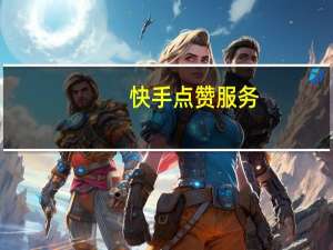 快手点赞服务-qq空间说说刷赞软刷评论留言