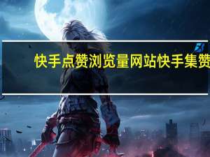 快手点赞浏览量网站 快手集赞(快手点赞怎么清理掉)