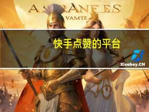 快手点赞的平台-扣扣空间说说刷赞平台低价