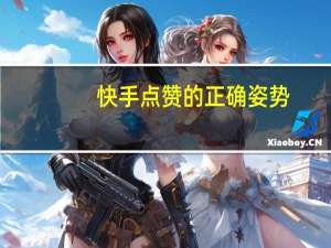 快手点赞的正确姿势 - qq空间访问10万多少钱