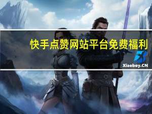 快手点赞网站平台免费福利-刷空间人气平台墨言最优惠