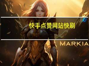 快手点赞网站快刷-刷空间人气卡盟