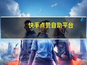 快手点赞自助平台 - 24小时自助刷网app便宜 快手免费赞评论网站