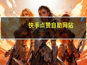 快手点赞自助网站-刷空间人气墨言免费