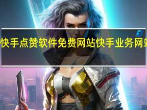 快手点赞软件免费网站 快手业务网站平台(快手点赞的作品怎么一键删除)