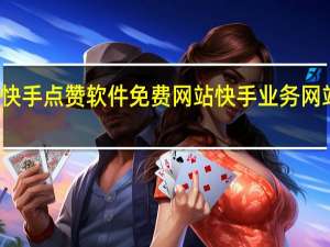 快手点赞软件免费网站 快手业务网站平台
