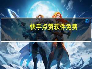 快手点赞软件免费 - qq卡盟平台入口