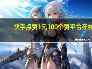 快手点赞1元100个赞平台在线 - 永久免费秒赞平台优缺点,免费领qq说说赞自助平台