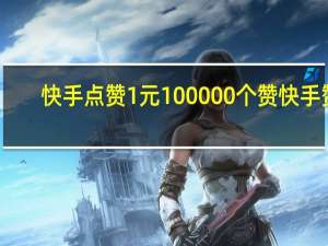 快手点赞1元100000个赞 快手赞(快手点赞的作品怎么一键删除)