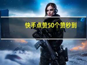 快手点赞50个赞秒到-qq空间说说赞免费网站10个(快手说说赞平台)