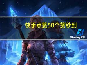 快手点赞50个赞秒到-qq空间说说赞评论在线下单(低价快手说说赞)