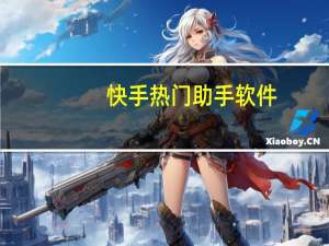 快手热门助手软件 - qq真人自定义评论下单软件_抖音快速涨粉