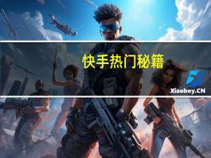 快手热门秘籍 - 互赞宝软件使用方法