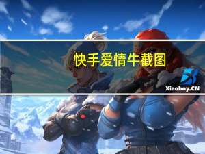 快手爱情牛截图（快手爱情牛）