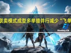 快手理想家跨城联卖模式成型 多举措并行减少“飞单”风险 到底什么情况嘞