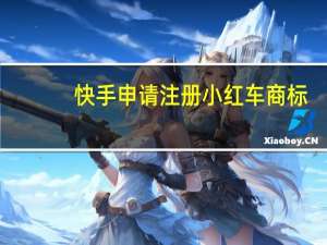 快手申请注册小红车商标