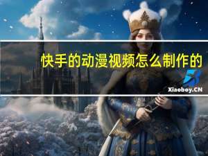 快手的动漫视频怎么制作的