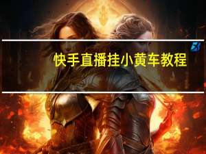 快手直播挂小黄车教程（快手直播挂人气）