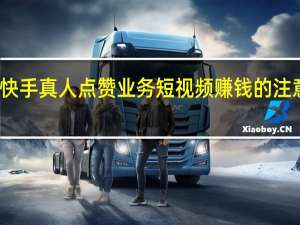 快手真人点赞业务 短视频赚钱的注意事项