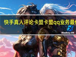 快手真人评论卡盟 卡盟qq业务最低价(快手真人评论软件免费下载)