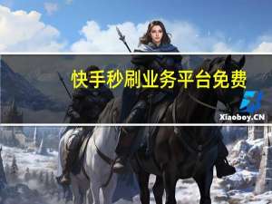 快手秒刷业务平台免费 - 快手双击量在线刷100个,免费快手互赞软件网站