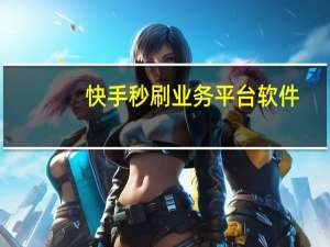 快手秒刷业务平台软件 - 空间说说免费十赞