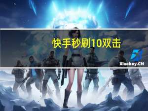 快手秒刷10双击 - qq业务底价业务办理注意事项,免费点赞链接