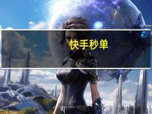 快手秒单 - 剑白代刷 抖音点赞评论人气快手平台