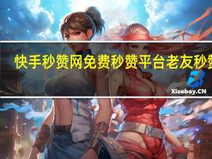 快手秒赞网免费秒赞平台 老友秒赞网(秒赞吧快手)