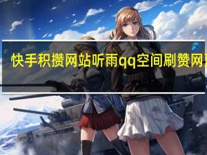 快手积攒网站听雨qq空间刷赞网页版