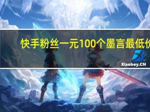 快手粉丝一元100个墨言最低价-QQ空间浏览赞代刷网