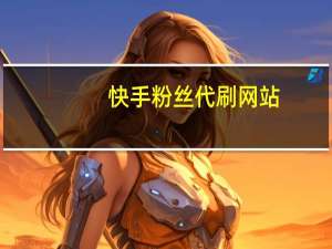 快手粉丝代刷网站-免费QQ空间刷单