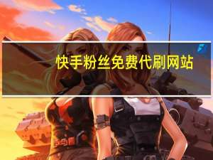 快手粉丝免费代刷网站-低价qq空间说说评论网站