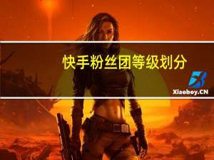 快手粉丝团等级划分