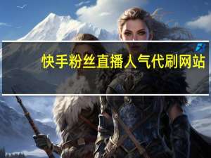 快手粉丝直播人气代刷网站-低价qq刷空间说说赞qq说说赞秒刷20个