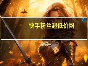 快手粉丝超低价网-代刷QQ空间赞真人
