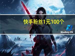 快手粉丝1元100个-在线刷qq空间人气软件手机版