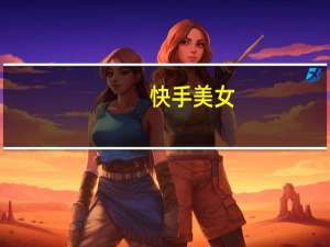 快手美女（13岁美女）