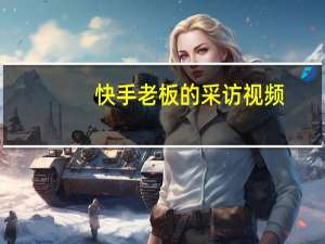 快手老板的采访视频（快手老板是谁）