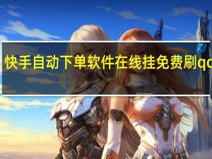 快手自动下单软件在线挂免费刷qq人气