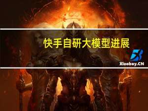 快手自研大模型进展：“快手AI对话”功能已在安卓版开放内测