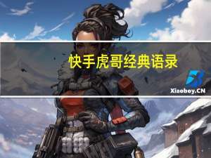 快手虎哥经典语录