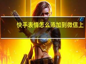 快手表情怎么添加到微信上