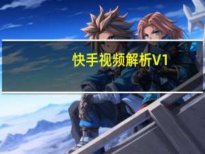 快手视频解析 V1.0 绿色版（快手视频解析 V1.0 绿色版功能简介）