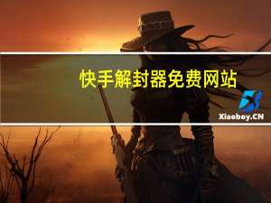 快手解封器免费网站 - 锦程网24小时秒单业务平台