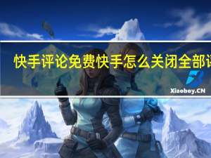 快手评论免费 快手怎么关闭全部评论