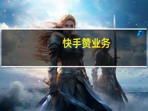 快手赞业务，如何在24小时内购买快手粉丝和点赞？