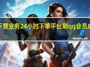 快手赞业务24小时下单平台刷qq会员成长值5万