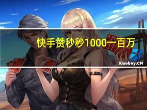 快手赞秒秒1000一百万 - 刷钻自助在线网